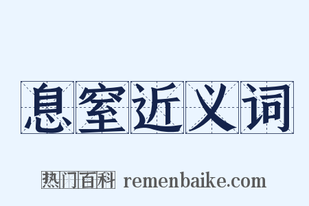 息窒近义词是什么意思的图片